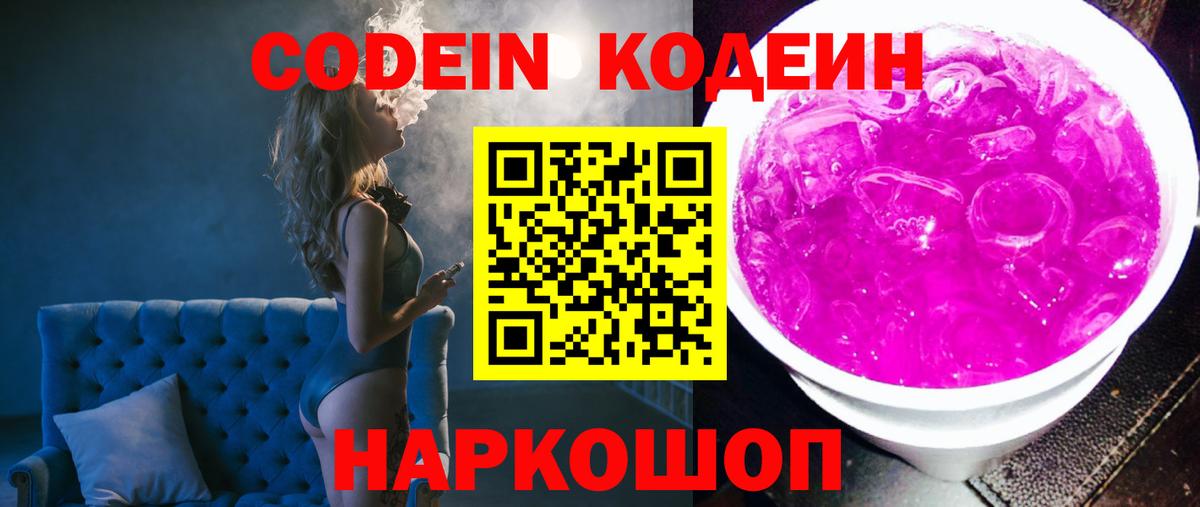 Кодеин Purple Drank  Кодеин напиток Lean (лин)  Азов  Вход с VPN 